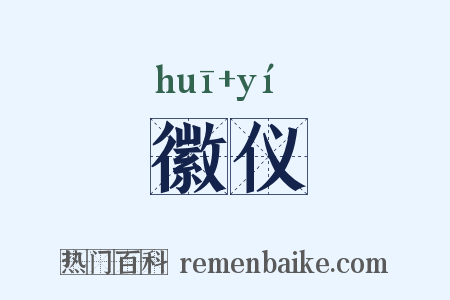 徽仪是什么意思的图片